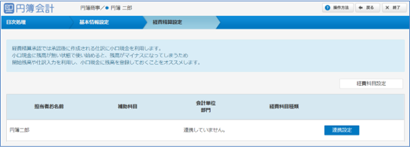経費精算設定画面