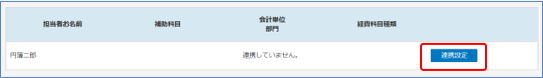 連携設定ボタン