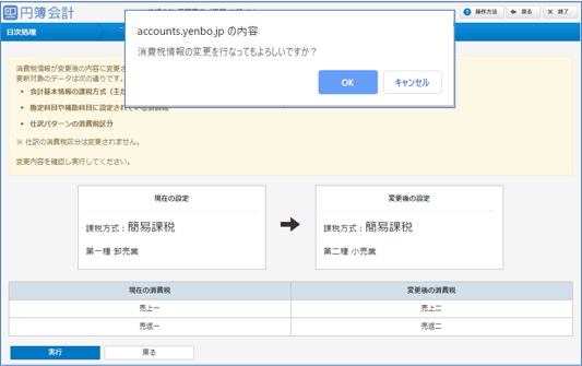 簡易課税実行確認