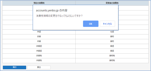 簡易課税実行ポップアップ