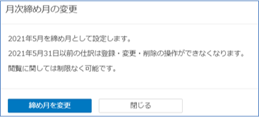 月次締め月変更ポップアップ