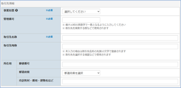 取引先情報入力画面
