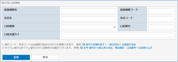 取引先口座情報