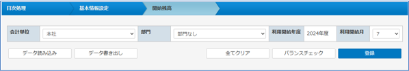 開始残高データ読み込み画面