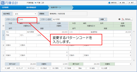 仕訳パターンの変更・削除