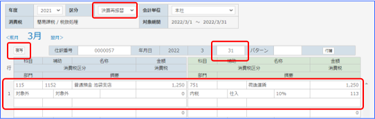 決算再振替編集画面