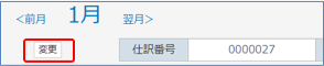 仕訳データの変更