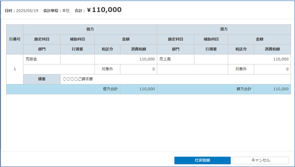 仕訳登録確認画面
