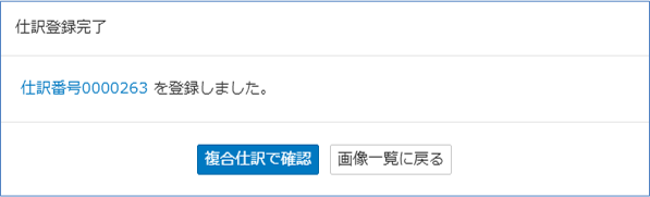 仕訳登録完了画面