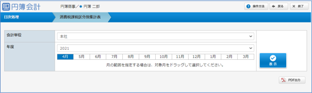「消費税課税区分別集計表」画面