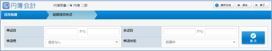 経費精算承認画面