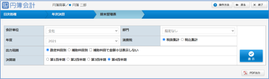「期末整理表」画面