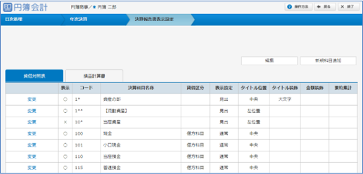 「決算報告書表示設定」画面