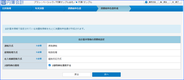 「会計基本情報の消費税設定」画面
