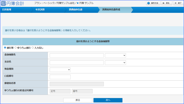 「消費税の還付を受ける金融機関の登録」画面