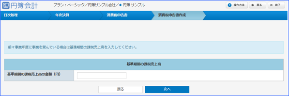 「基準期間の課税売上高」画面