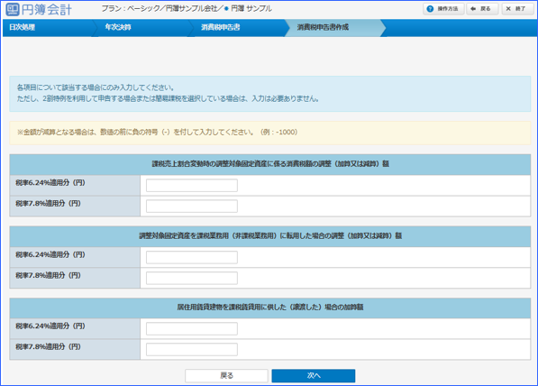 「消費税額の調整額」画面