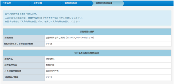 「消費税申告書の作成」画面