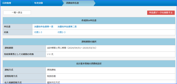 「消費税申告書」詳細画面