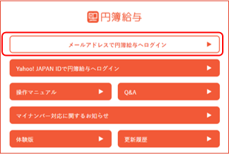 円簿給与ログインオプション