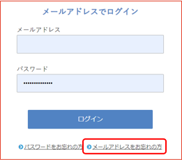 メールアドレスお忘れの方の画面