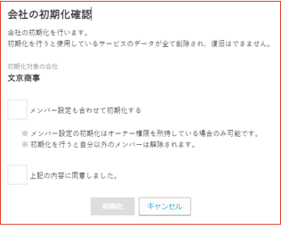会社初期化確認画面