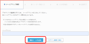 メールアドレス確認画面