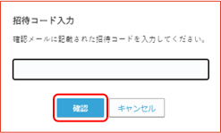 招待コード入力画面