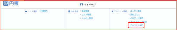 アカウント解約メニュー