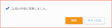 解約同意画面