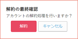 解約最終確認画面