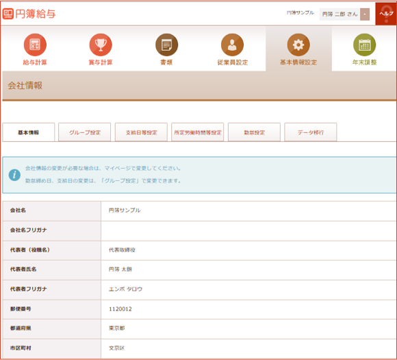 会社情報基本情報画面
