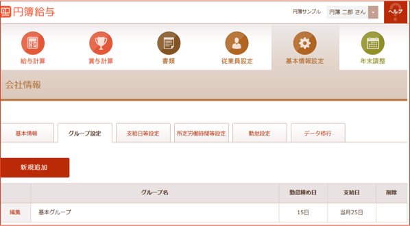 グループ設定画面