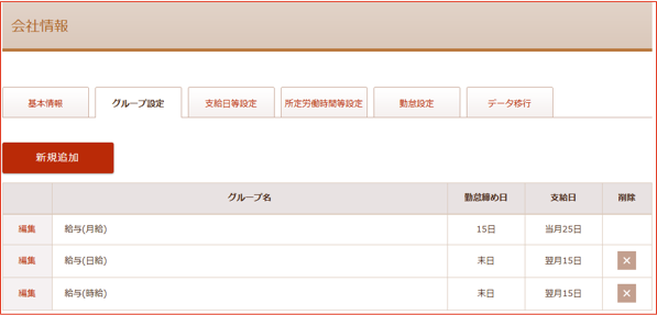 グループ編集画面