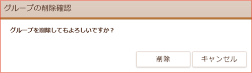 グループ削除確認画面