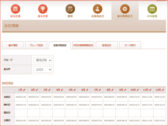 支給日等設定画面