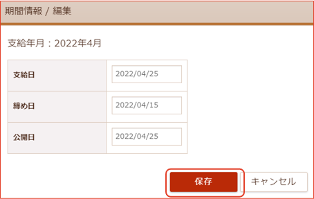 期間情報編集画面