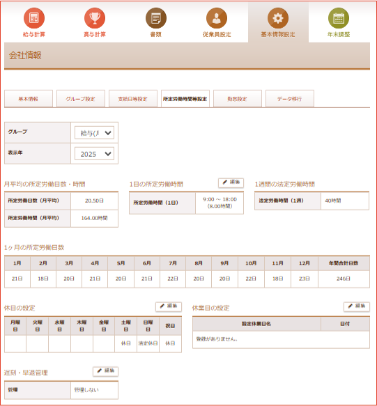 所定労働時間等設定画面