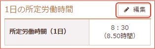 1日の所定労働日数編集画面
