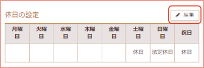 休日の設定画面