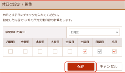 休日設定編集画面