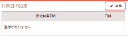 休業日の設定画面