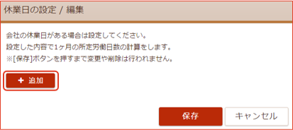 休業日の設定編集画面