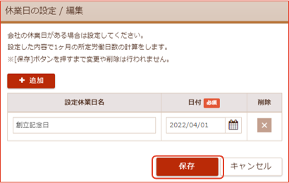 休業日の設定編集画面