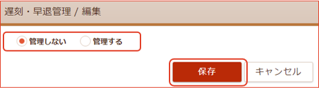 遅刻・早退管理編集画面