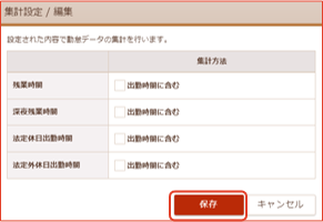 集計設定編集画面
