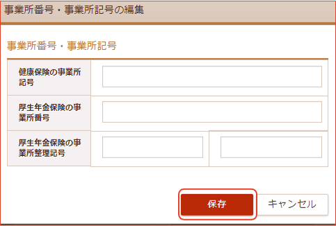 事業所番号・事業所記号編集画面
