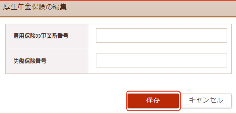 雇用保険事業所番号編集画面