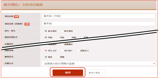 支給項目編集画面