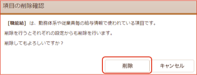 項目の削除確認画面